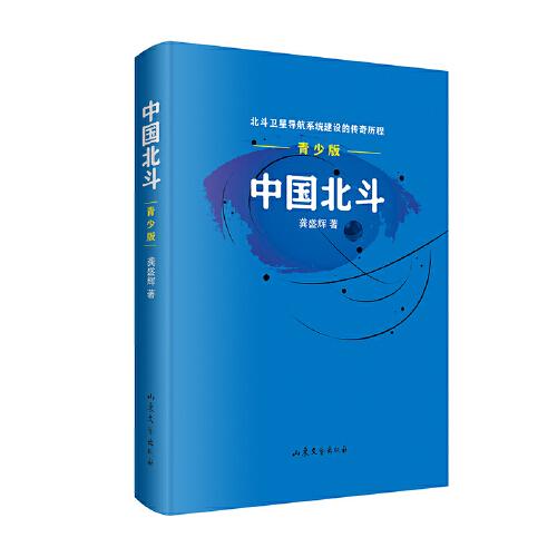 中國(guó)北斗·青少版（榮獲“2021年度中國(guó)好書”，第八屆魯迅文學(xué)獎(jiǎng)獲獎(jiǎng)圖書；描繪北斗衛(wèi)星導(dǎo)航系統(tǒng)建設(shè)的傳奇歷程，謳歌“新時(shí)代北斗精神”的力作）