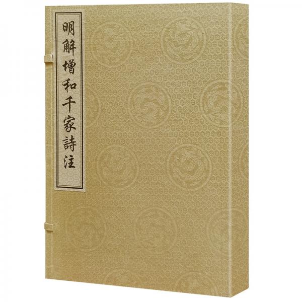 明解增和千家詩注