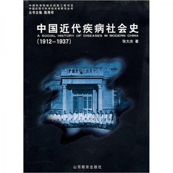 中国近代疾病社会史