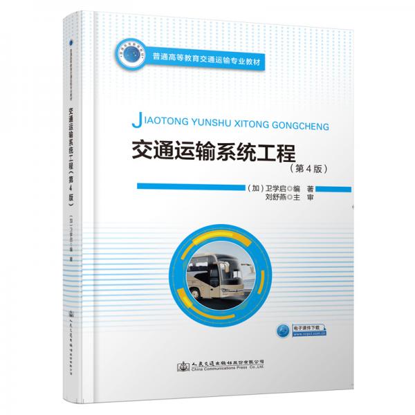 交通運輸系統(tǒng)工程（第4版）