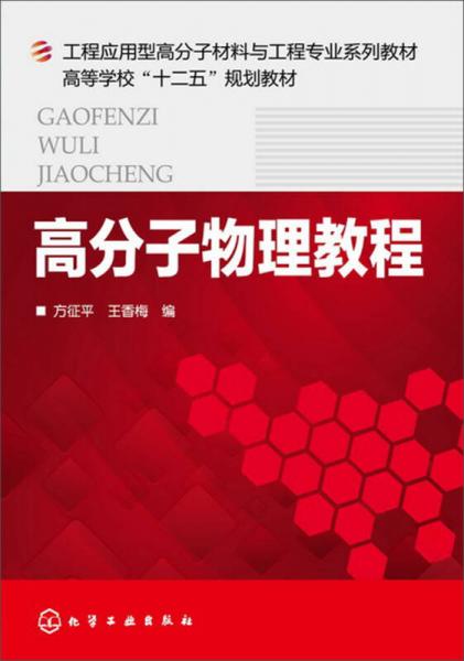 高分子物理教程/高等学校“十二五”规划教材·工程应用型高分子材料与工程专业系列教材