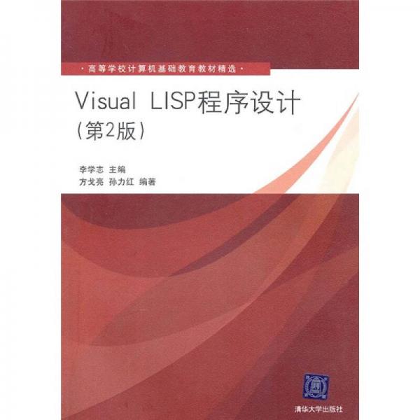 Visual LISP程序设计（第2版）