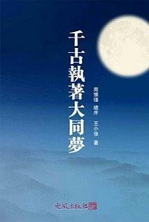 千古执着大同梦