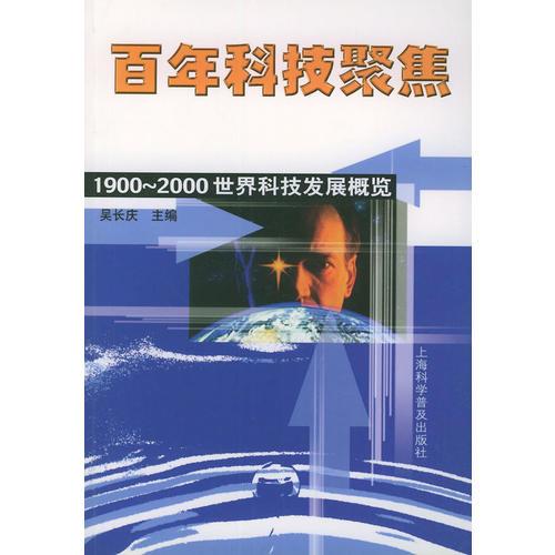 百年科技聚焦（1900-2000世界科技發(fā)展概覽）