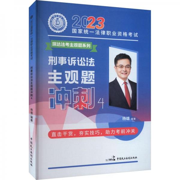 瑞達法考2023法考楊雄講刑訴法之主觀題沖刺強化階段圖書講義教材視頻解析教學課程配套學習資料