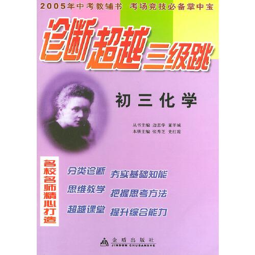 診斷超越三級(jí)跳:初三化學(xué)