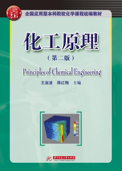 化工原理(第二版)