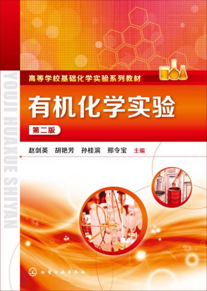 有機化學(xué)實驗（第二版）