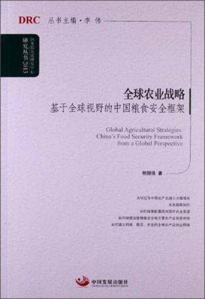 国务院发展研究中心研究丛书全球农业战略：基于全球视野的中国粮食安全框架