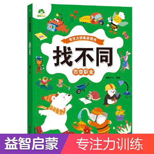 愛(ài)德少兒 趣味找不同百變職業(yè)