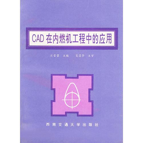 CAD在内燃机工程中的应用