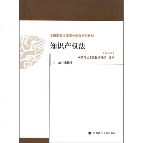 全國高等法律職業(yè)教育系列教材：知識產權法（第2版）