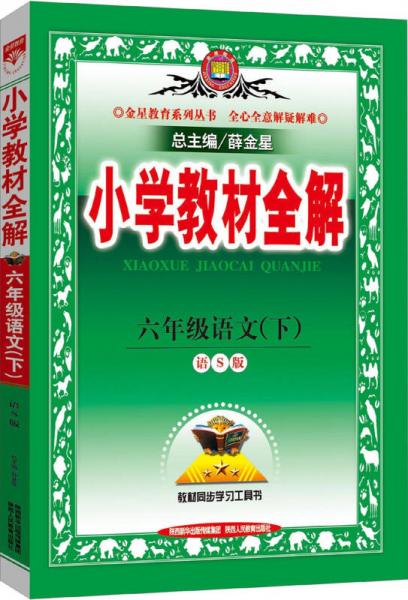 金星教育系列丛书·小学教材全解：六年级语文（下 语文S版 2015春）