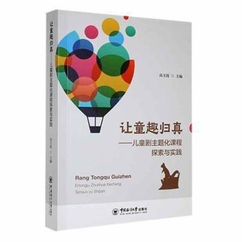 讓童趣歸真--兒童劇主題化課程探索與實(shí)踐