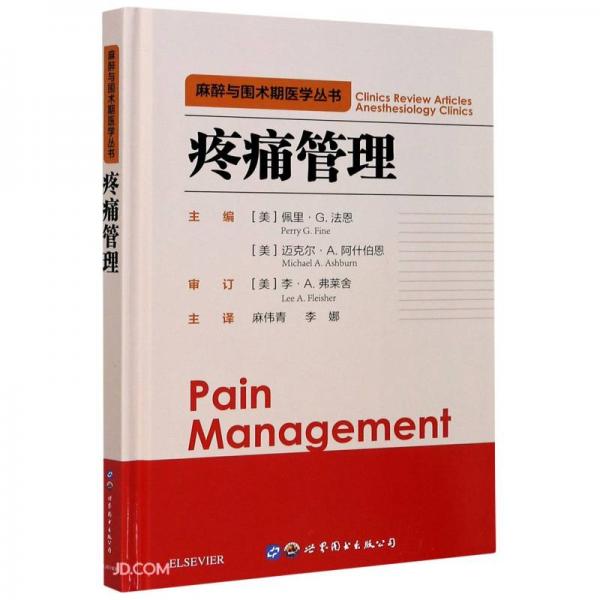 疼痛管理(精)/麻醉与围术期医学丛书