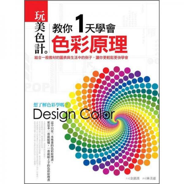 玩美色計(jì): 教你1天學(xué)會(huì)色彩原理