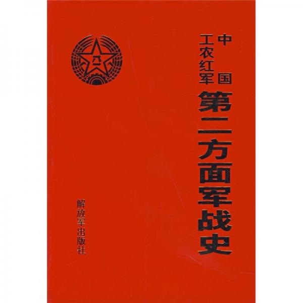 中國(guó)工農(nóng)紅軍第二方面軍戰(zhàn)史