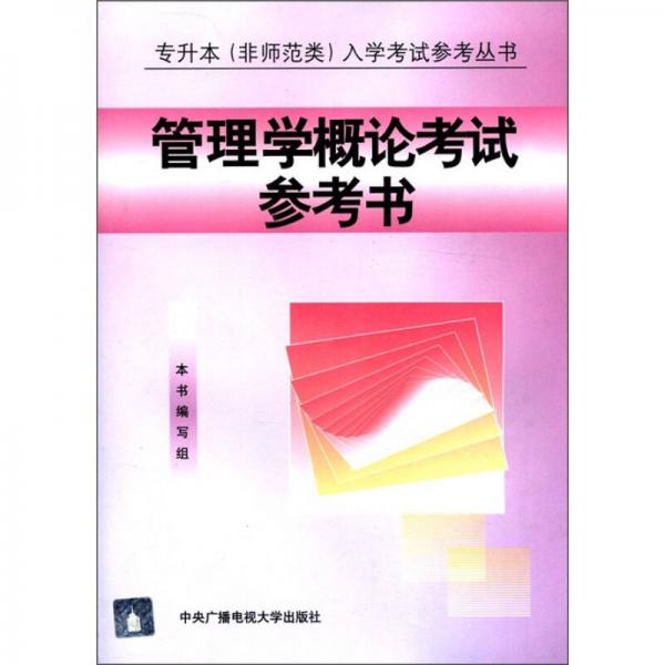 專升本（非師范類）入學(xué)考試參考叢書：管理學(xué)概論考試參考書