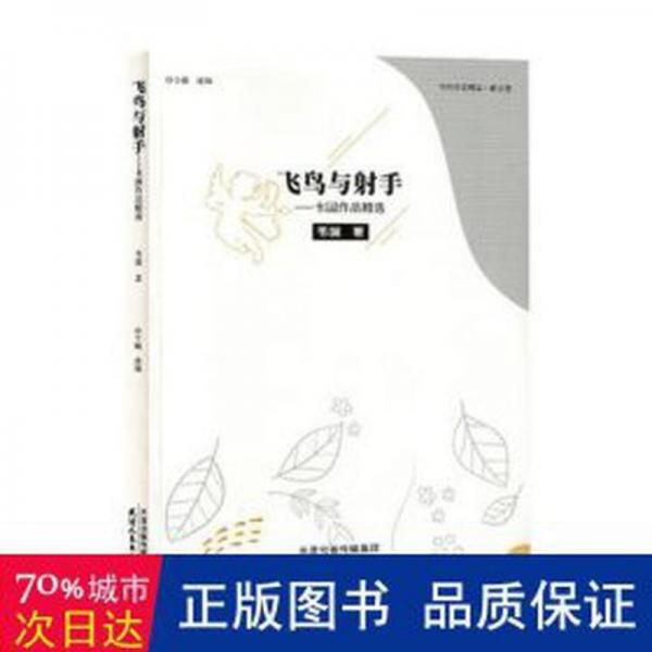 飛鳥與手:韋國作品精選 散文 韋國著 新華正版
