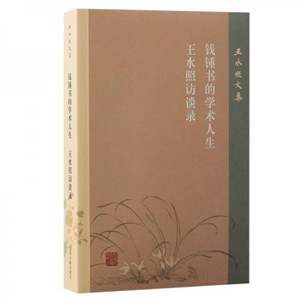 錢鍾書的學(xué)術(shù)人生 王水照訪談錄