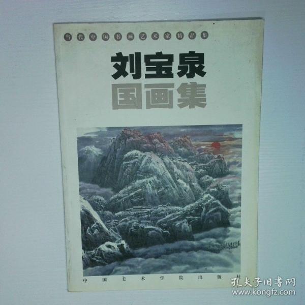當(dāng)代中國(guó)書(shū)畫藝術(shù)家精品集.鄭坤華