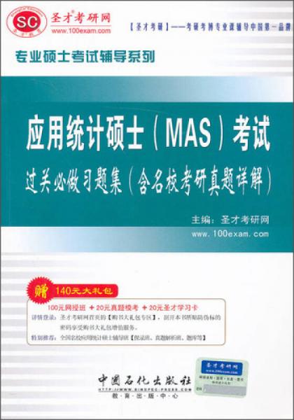 圣才考研网·专业硕士考试辅导系列·应用统计硕士（MAS）考试：过关必做习题集（含名校考研真题详解）