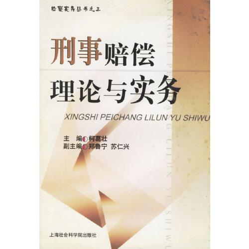 刑事賠償理論與實務