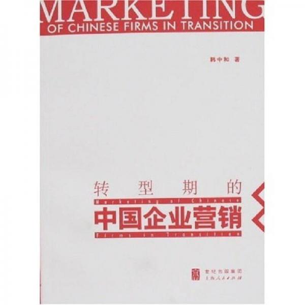 轉(zhuǎn)型期的中國(guó)企業(yè)營(yíng)銷