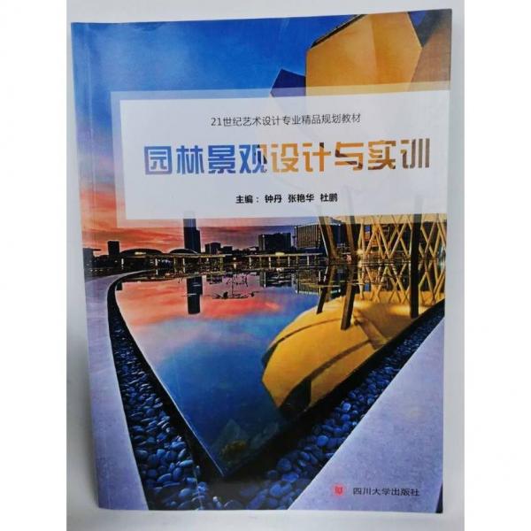 園林景觀設(shè)計(jì)與實(shí)訓(xùn)