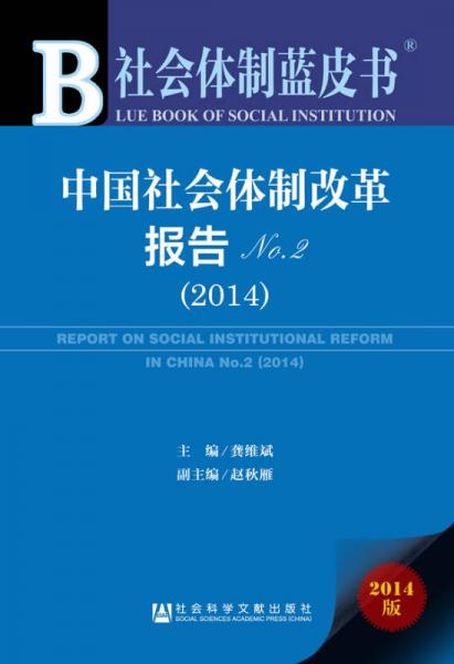 中國(guó)社會(huì)體制改革報(bào)告（2014）