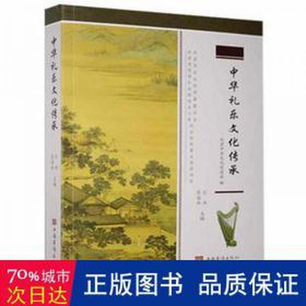 中華禮樂文化傳承