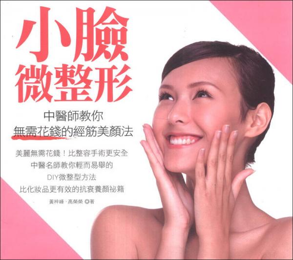 小臉微整形：中醫(yī)師教你無需花錢的經(jīng)筋美顏法