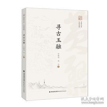 尋古玉融