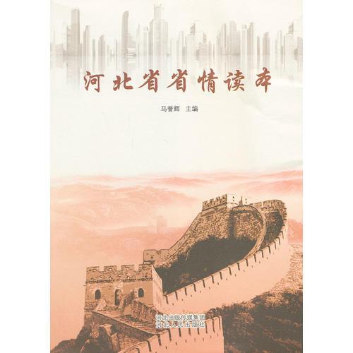 河北省省情讀本