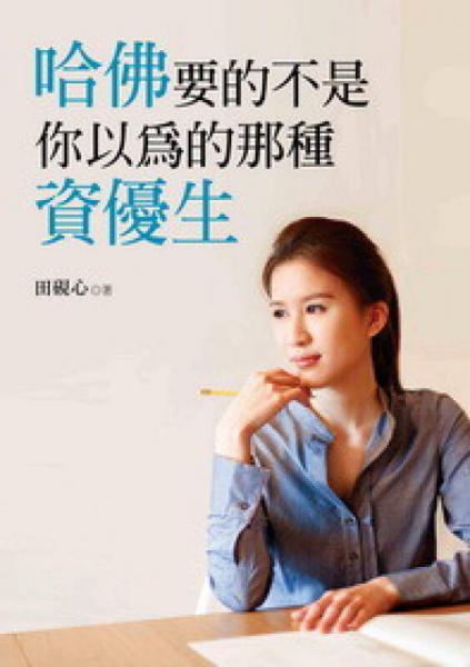 哈佛要的不是你以為的那種資優(yōu)生