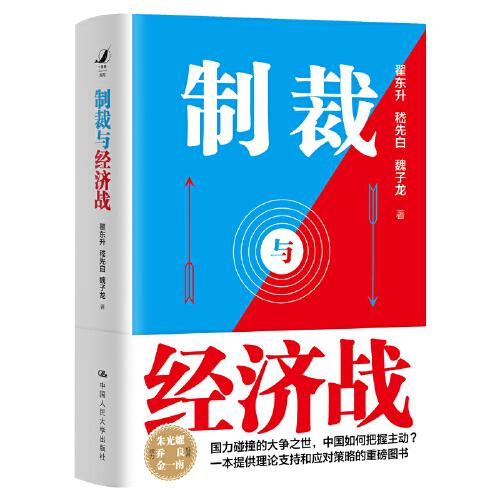制裁與經(jīng)濟戰(zhàn) 作者簽章版
