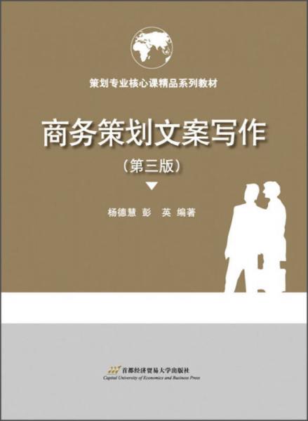 商務(wù)策劃文案寫作（第三版）