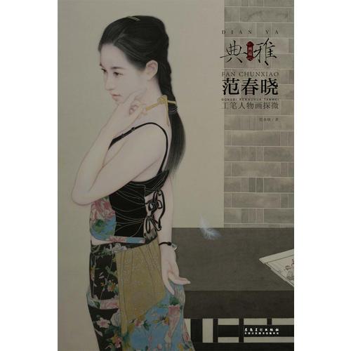 畫境？典雅——范春曉工筆人物畫探微