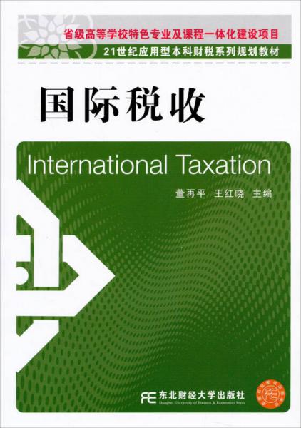 21世纪应用型本科财税系列规划教材：国际税收
