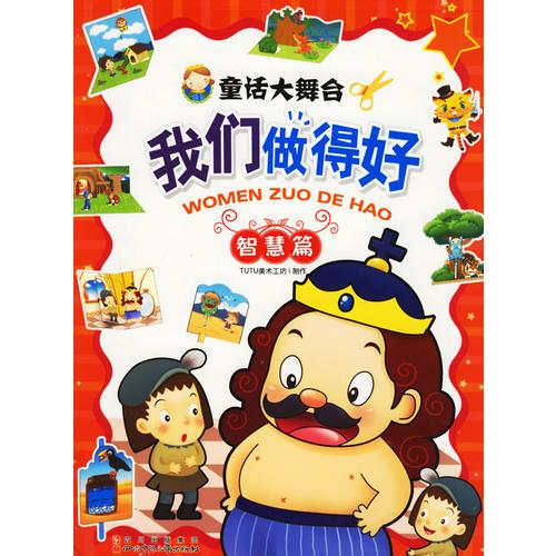 童話大舞臺我們做得好：智慧篇
