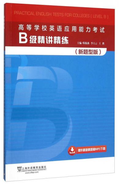 高等学校英语应用能力考试B级精讲精练(新题型版)