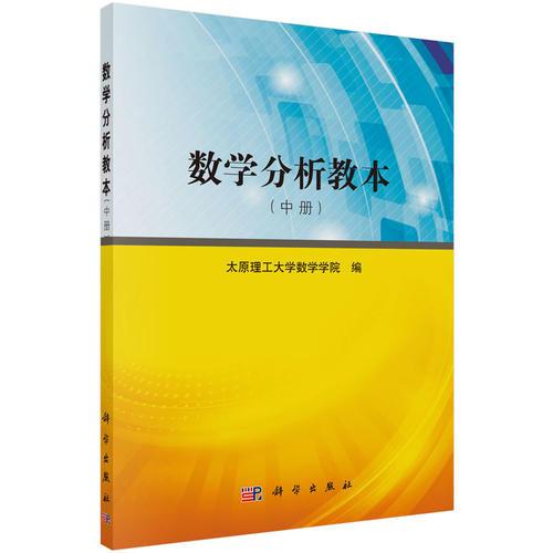 数学分析教本（中册）