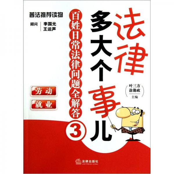 法律多大個(gè)事兒·百姓日常法律問(wèn)題全解答3：勞動(dòng)就業(yè)