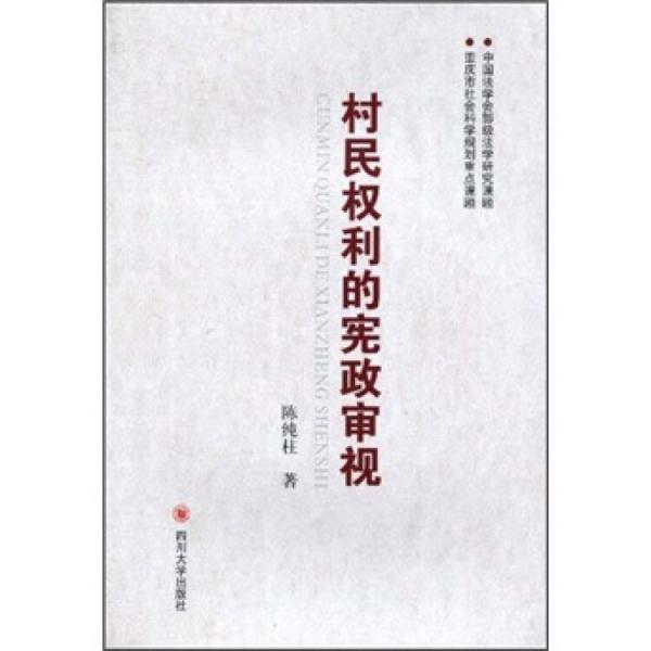 村民權(quán)利的憲政審視