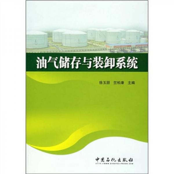 油氣儲(chǔ)存與裝卸系統(tǒng)