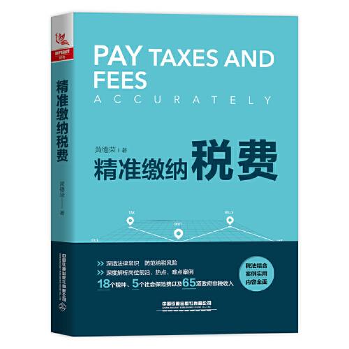 精準(zhǔn)繳納稅費(fèi)