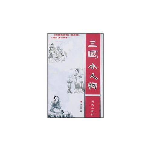 三國(guó)小人物
