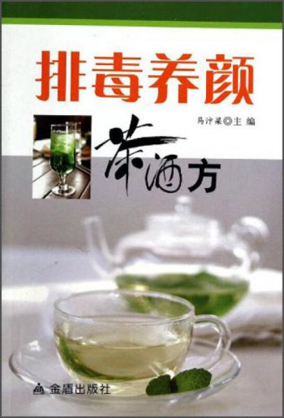 排毒养颜茶酒方