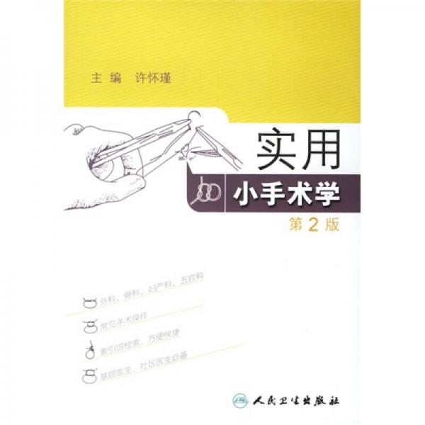 實用小手術(shù)學(xué)