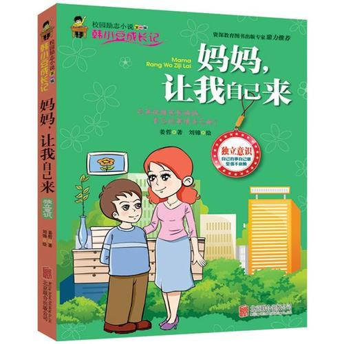 妈妈让我自己来